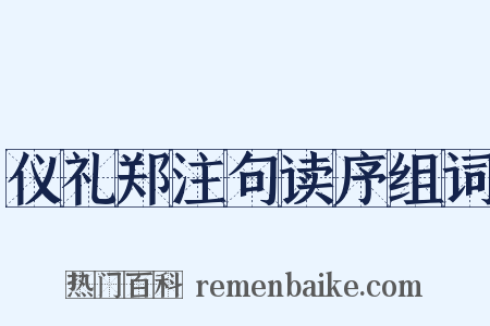 仪礼郑注句读序组词是什么意思的图片